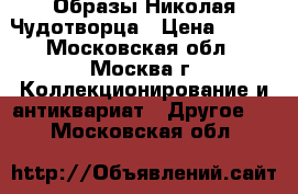 Образы Николая Чудотворца › Цена ­ 500 - Московская обл., Москва г. Коллекционирование и антиквариат » Другое   . Московская обл.